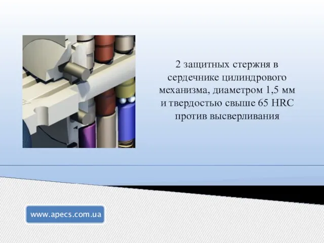 2 защитных стержня в сердечнике цилиндрового механизма, диаметром 1,5 мм и твердостью