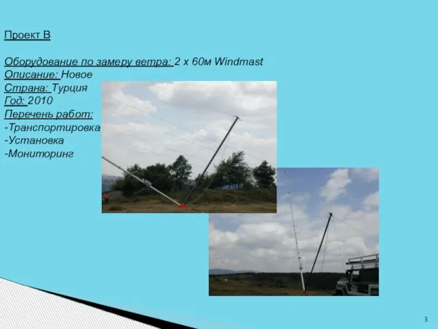 Проект B Оборудование по замеру ветра: 2 x 60м Windmast Описание: Новое