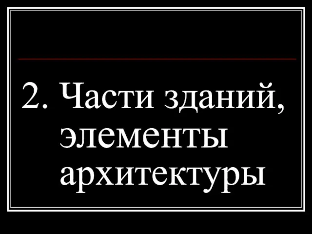 2. Части зданий, элементы архитектуры