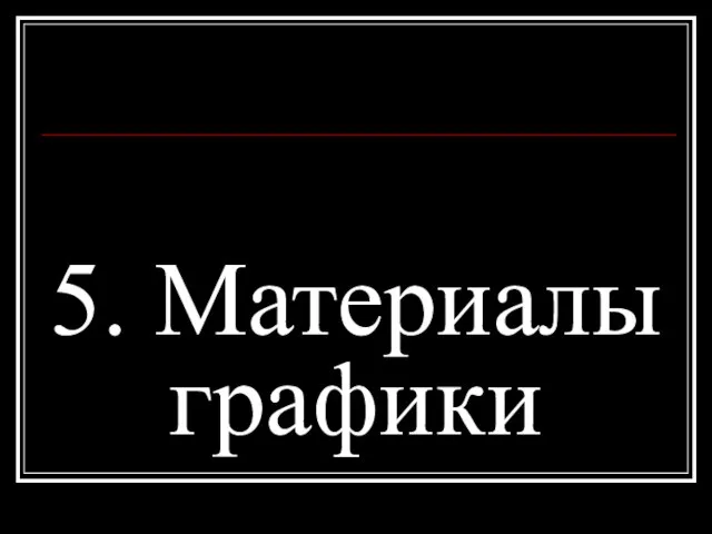 5. Материалы графики