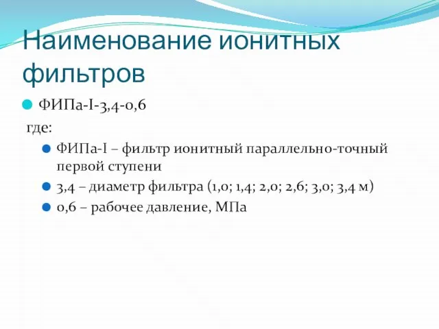 Наименование ионитных фильтров ФИПа-I-3,4-0,6 где: ФИПа-I – фильтр ионитный параллельно-точный первой ступени