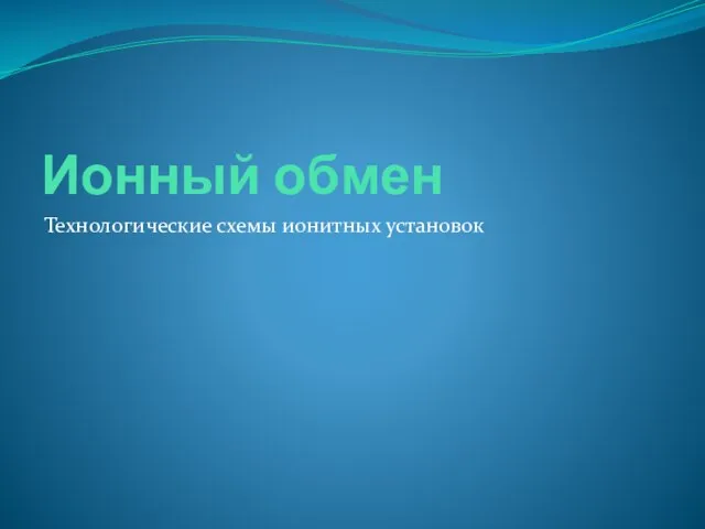 Ионный обмен Технологические схемы ионитных установок