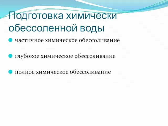 Подготовка химически обессоленной воды частичное химическое обессоливание глубокое химическое обессоливание полное химическое обессоливание