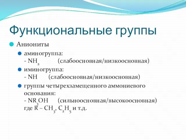 Функциональные группы Аниониты аминогруппа: - NH2 (слабоосновная/низкоосновная) иминогруппа: - NH (слабоосновная/низкоосновная) группы