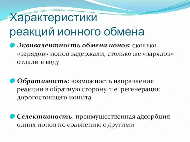 Характеристики реакций ионного обмена Эквивалентность обмена ионов: сколько «зарядов» ионов задержали, столько