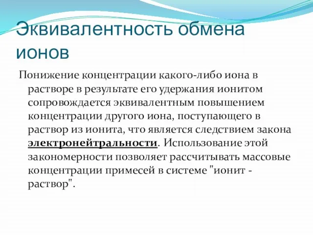 Эквивалентность обмена ионов Понижение концентрации какого-либо иона в растворе в результате его