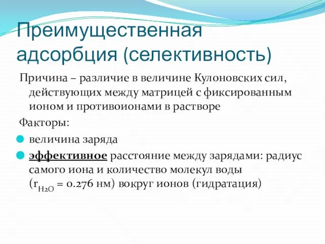 Преимущественная адсорбция (селективность) Причина – различие в величине Кулоновских сил, действующих между