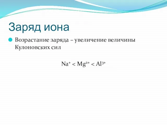 Заряд иона Возрастание заряда – увеличение величины Кулоновских сил Na+