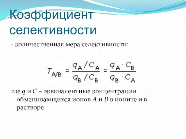 Коэффициент селективности - количественная мера селективности: где q и C – эквивалентные