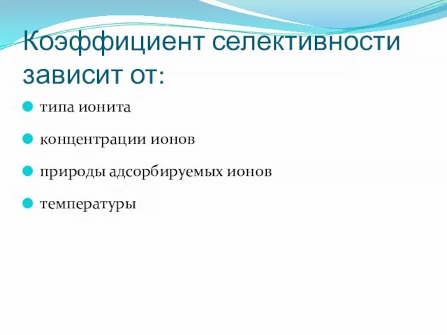 Коэффициент селективности зависит от: типа ионита концентрации ионов природы адсорбируемых ионов температуры