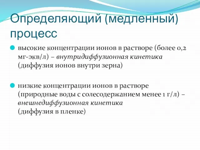 Определяющий (медленный) процесс высокие концентрации ионов в растворе (более 0,2 мг-экв/л) –