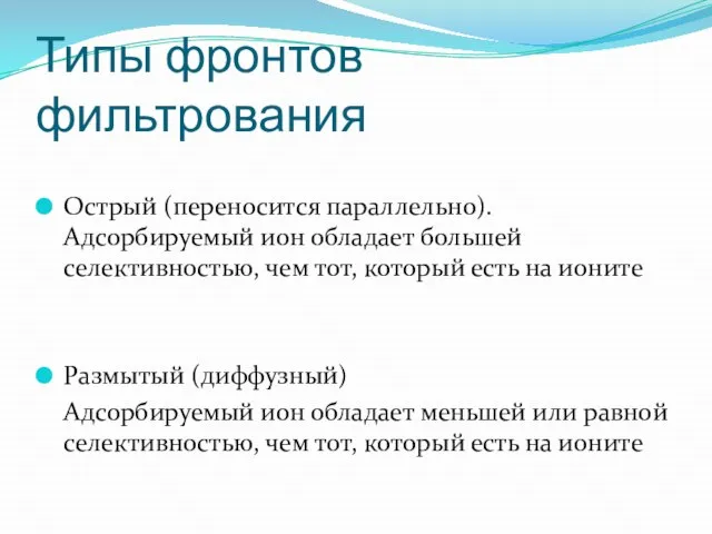 Типы фронтов фильтрования Острый (переносится параллельно). Адсорбируемый ион обладает большей селективностью, чем