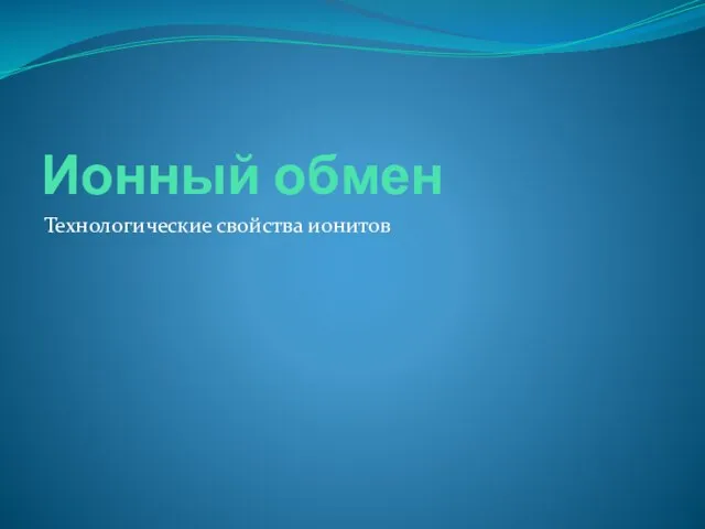 Ионный обмен Технологические свойства ионитов