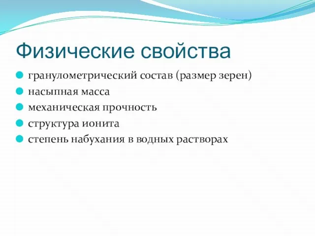 Физические свойства гранулометрический состав (размер зерен) насыпная масса механическая прочность структура ионита