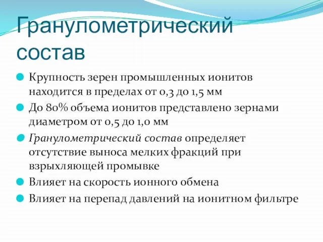 Гранулометрический состав Крупность зерен промышленных ионитов находится в пределах от 0,3 до