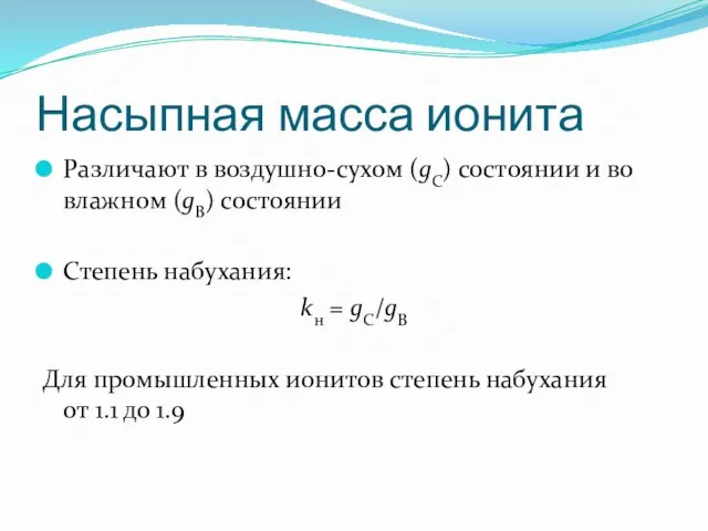 Насыпная масса ионита Различают в воздушно-сухом (gC) состоянии и во влажном (gB)