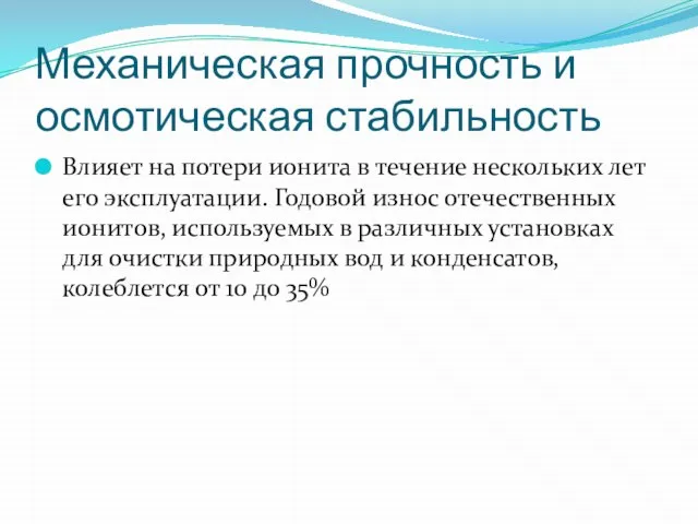 Механическая прочность и осмотическая стабильность Влияет на потери ионита в течение нескольких