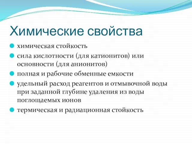 Химические свойства химическая стойкость сила кислотности (для катионитов) или основности (для анионитов)