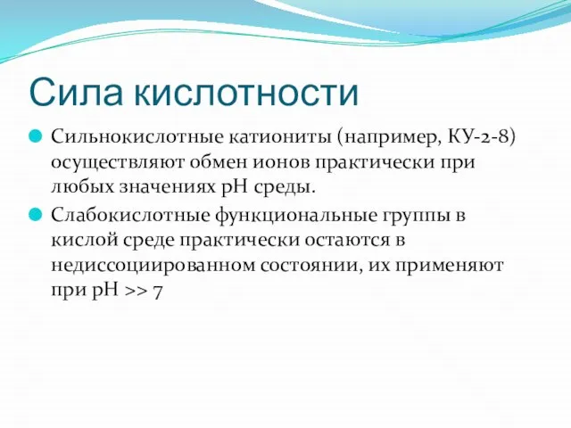 Сила кислотности Сильнокислотные катиониты (например, КУ-2-8) осуществляют обмен ионов практически при любых