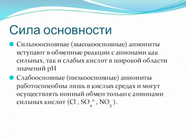 Сила основности Сильноосновные (высокоосновные) аниониты вступают в обменные реакции с анионами как