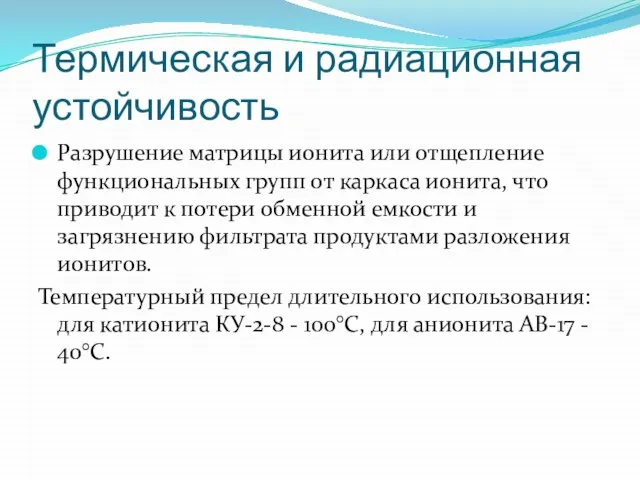 Термическая и радиационная устойчивость Разрушение матрицы ионита или отщепление функциональных групп от