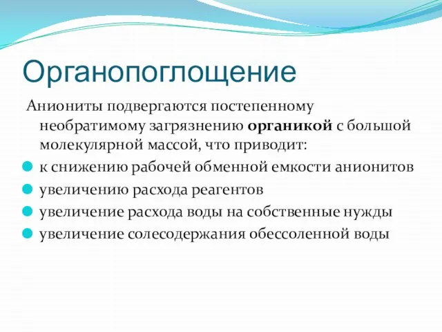 Органопоглощение Аниониты подвергаются постепенному необратимому загрязнению органикой с большой молекулярной массой, что