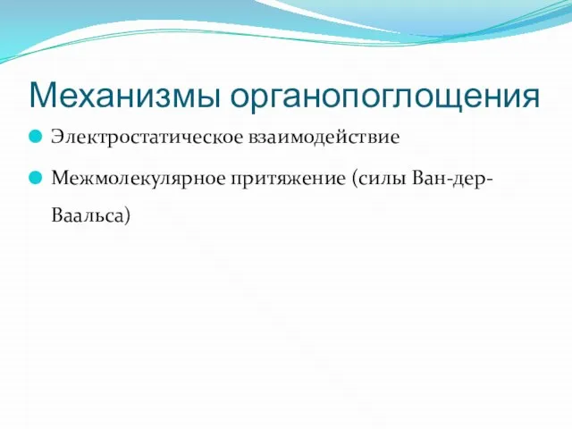 Механизмы органопоглощения Электростатическое взаимодействие Межмолекулярное притяжение (силы Ван-дер-Ваальса)