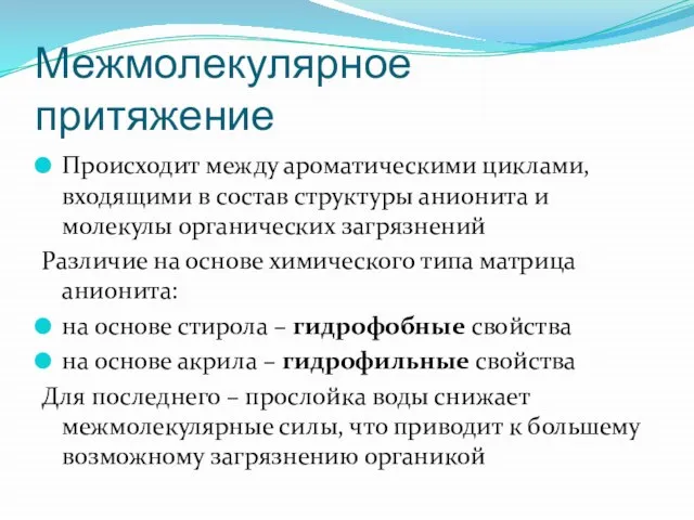 Межмолекулярное притяжение Происходит между ароматическими циклами, входящими в состав структуры анионита и