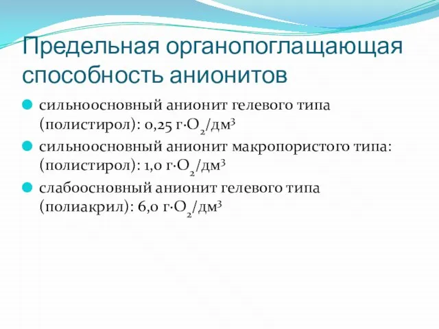 Предельная органопоглащающая способность анионитов сильноосновный анионит гелевого типа (полистирол): 0,25 г·О2/дм3 сильноосновный