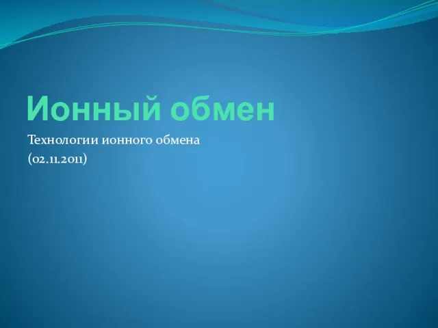 Ионный обмен Технологии ионного обмена (02.11.2011)