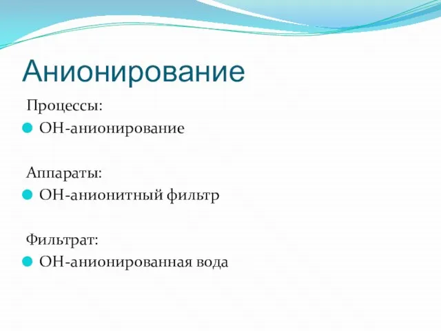 Анионирование Процессы: OH-анионирование Аппараты: ОH-анионитный фильтр Фильтрат: OH-анионированная вода