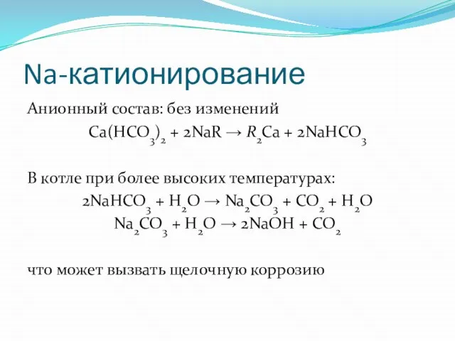 Na-катионирование Анионный состав: без изменений Ca(HCO3)2 + 2NaR → R2Ca + 2NaHCO3