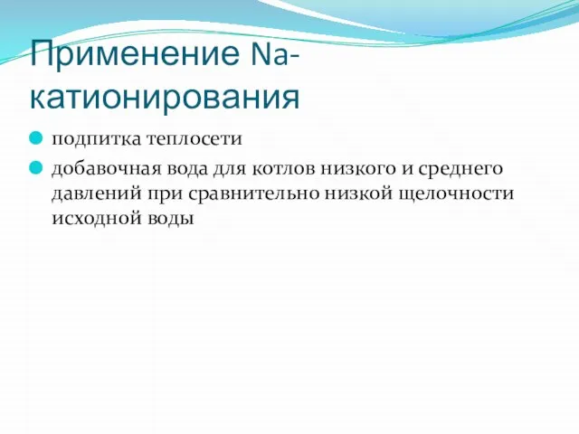 Применение Na-катионирования подпитка теплосети добавочная вода для котлов низкого и среднего давлений