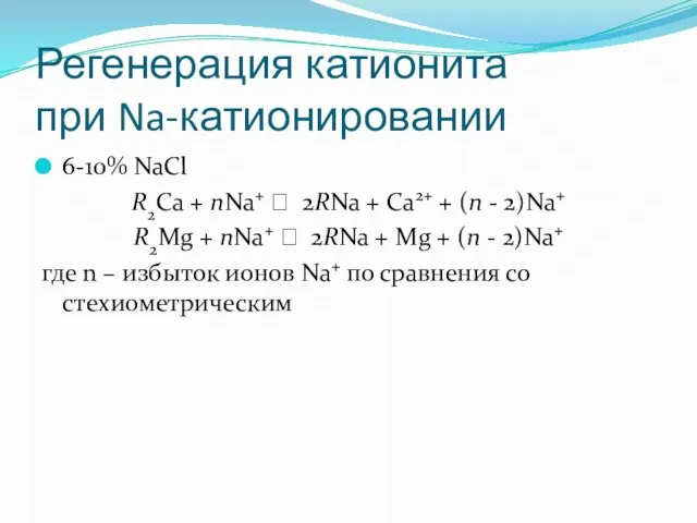 Регенерация катионита при Na-катионировании 6-10% NaCl R2Ca + nNa+ ⭤ 2RNa +