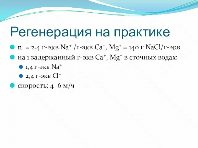 Регенерация на практике n = 2.4 г-экв Na+ /г-экв Ca+, Mg+ =