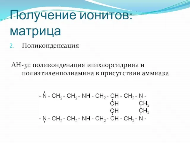 Получение ионитов: матрица Поликонденсация АН-31: поликонденация эпихлоргидрина и полиэтиленполиамина в присутствии аммиака