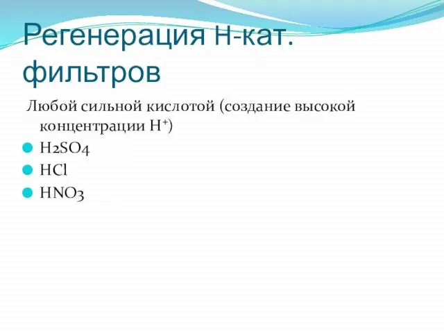 Регенерация H-кат. фильтров Любой сильной кислотой (создание высокой концентрации H+) H2SO4 HCl HNO3