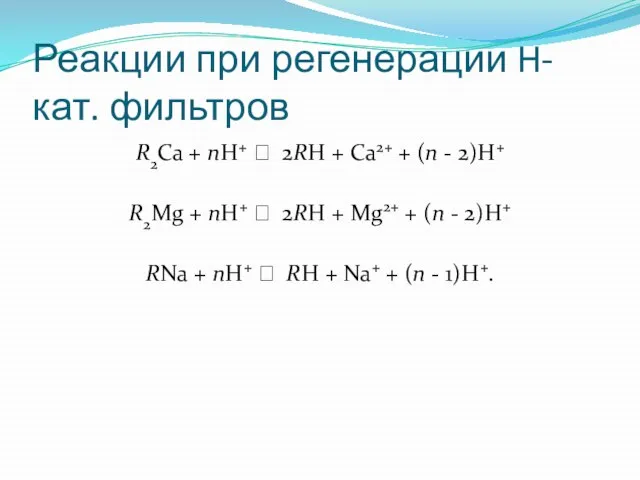 Реакции при регенерации H-кат. фильтров R2Ca + nH+ ⭤ 2RH + Ca2+