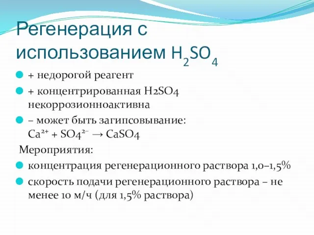 Регенерация с использованием H2SO4 + недорогой реагент + концентрированная H2SO4 некоррозионноактивна –