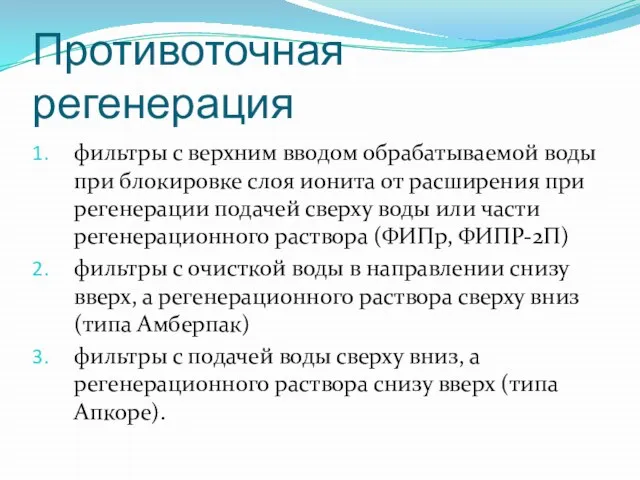 Противоточная регенерация фильтры с верхним вводом обрабатываемой воды при блокировке слоя ионита