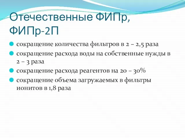 Отечественные ФИПр, ФИПр-2П сокращение количества фильтров в 2 – 2,5 раза сокращение