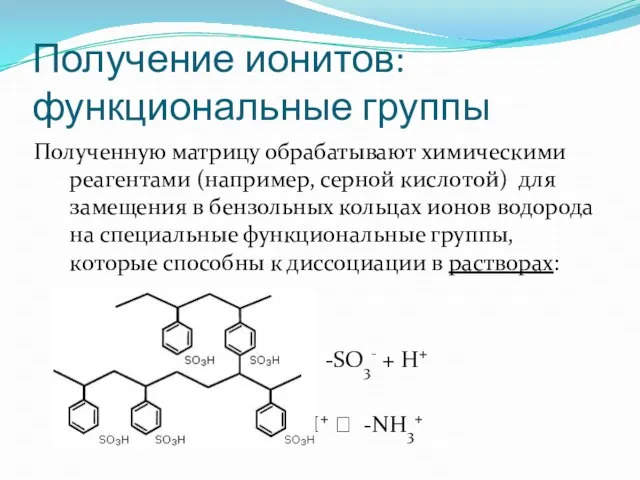 Получение ионитов: функциональные группы Полученную матрицу обрабатывают химическими реагентами (например, серной кислотой)