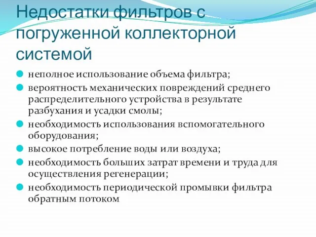 Недостатки фильтров с погруженной коллекторной системой неполное использование объема фильтра; вероятность механических