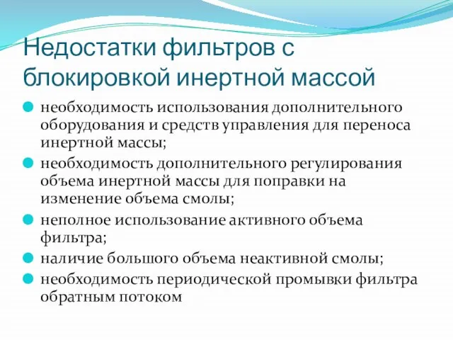 Недостатки фильтров с блокировкой инертной массой необходимость использования дополнительного оборудования и средств