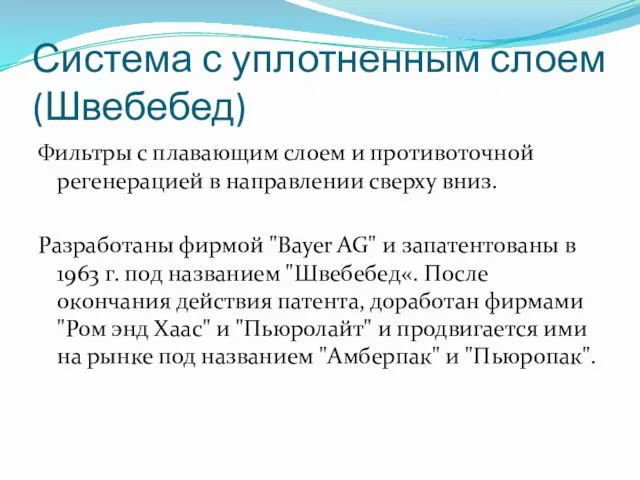 Система с уплотненным слоем (Швебебед) Фильтры с плавающим слоем и противоточной регенерацией