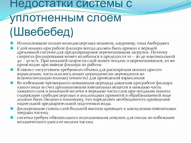 Недостатки системы с уплотненным слоем (Швебебед) Использование только монодисперсных ионитов, например, типа