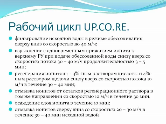 Рабочий цикл UP.CO.RE. фильтрование исходной воды в режиме обессоливания сверху вниз со