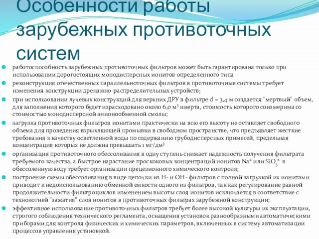 Особенности работы зарубежных противоточных систем работоспособность зарубежных противоточных фильтров может быть гарантирована