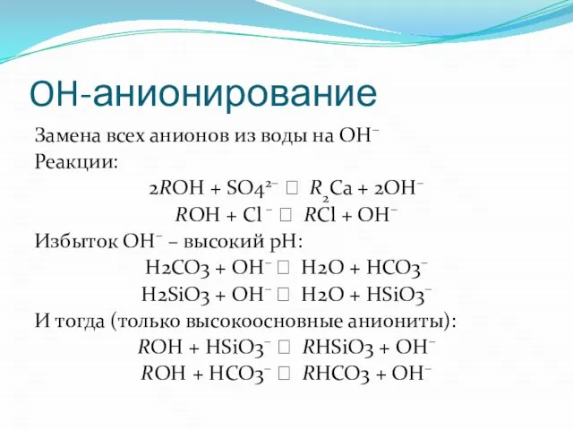 OH-анионирование Замена всех анионов из воды на OH– Реакции: 2ROH + SO42–