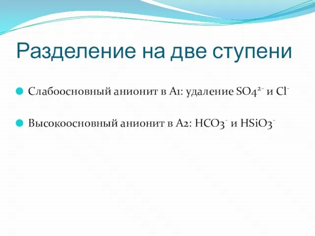 Разделение на две ступени Слабоосновный анионит в A1: удаление SO42- и Cl-